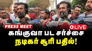 🔴கங்குவா பட சர்ச்சை நடிகர் சூரி பதில்  Actor Soori Press Meet  Kanguva Issue  Nayanthara [upl. by Nahtan358]