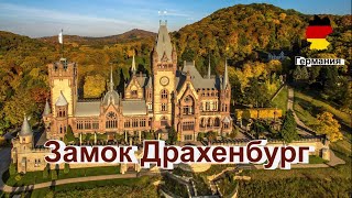 Замок Драхенбуг  Drachenburg Castle [upl. by Delano]