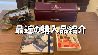 最近の購入品紹介 trip35rollbahn [upl. by Cobby]