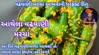 વઢવાણી મરચાં આથવાની પરફેક્ટ રીત  આથેલા વઢવાણી મરચાં  aathela vadhvani Marcha [upl. by Rramel299]