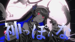 【COVER】Godish  神っぽいな Nerissa Ravencroft [upl. by Artemis]