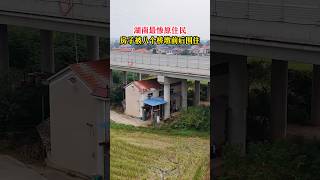 湖南最惨原住民，房子被八个桥墩前后围住，高速公路从房顶经过！ [upl. by Eillor]