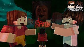 Minecraft คู่หูพาตะลุยII 🔥  ธี่หยด ผีปอบโคตรน่ากลัว [upl. by Roxy]