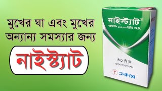 নাইস্ট্যাট  মুখের ঘা দূর করে  নাইস্ট্যাট ড্রপ  nystatin 100 000 unitsml susp  nystatin drops [upl. by Onilatac]