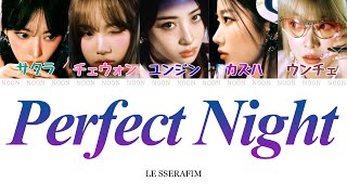 【カナルビ  日本語字幕  パート分け】Perfect NightLE SSERAFIM（ルセラフィム） [upl. by Ayotal388]