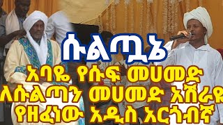 New Argoba music አባዬ የሱፍ መሀመድ ለሱልጣን መሀመድ አሽራዬ የዘፈነው አዲስ አርጎብኛ ዘፈን። [upl. by Intyre481]