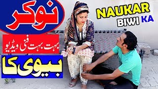 Naukar Biwi ka  Funny Comedy Video [upl. by Kathie841]