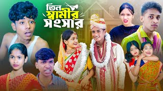 তিন স্বামীর সংসার । Tin Samir Songsar  Bangla New Natok [upl. by Ennyroc203]