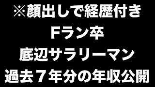 Fラン大卒 底辺サラリーマンの年収公開源泉徴収票も [upl. by Alwin]