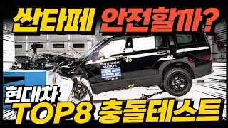 신형 싼타페 과연 안전할까 GV70 GV80 아이오닉5 충격적인 현대차 제네시스 충돌 테스트 결과 [upl. by Joycelin]