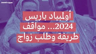 أولمبياد باريس 2024… مواقف طريفة وطلب زواج [upl. by Hsirap765]