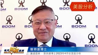 曾淵滄博士 MONEX BOOM 每月財經視頻 Monthly Finance Channel 20230427 [upl. by Pani]