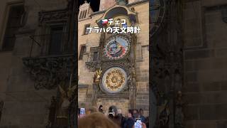 チェコ プラハの天文時計 Astronomical clock in Prague Czech Republic チェコ プラハ czech prague 海外旅行 [upl. by Yllil134]