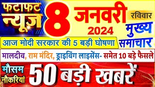 Today Breaking News  आज 08 जनवरी 2024 के मुख्य समाचार बड़ी खबरें PM Modi UP Bihar Delhi SBI [upl. by Assyle]