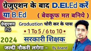 Graduation AppearingPass वाले Student DElEd करें या BEd  नये लड़की लड़के जरूर जानें  New 2024 [upl. by Krongold]