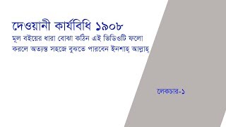 Code of Civil Procedure in Bangla  Lecture 1 [upl. by Alvan]