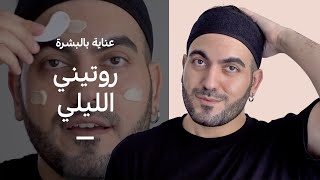 روتيني اليومي الليلي للعناية بالبشرة 😴 [upl. by Gerard]