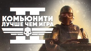 HELLDIVERS 2  КОМЬЮНИТИ ЛУЧШЕ ЧЕМ ИГРА [upl. by Alaham481]