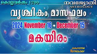 മകയിരം  വൃശ്ചിക മാസഫലം  കൊല്ലവർഷം 1200  2024 November 16  December 15  Makayiram [upl. by Bardo776]