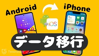 AndroidからiPhoneへのデータ移行｜写真・動画・音楽・連絡先などの引き継ぎ【Move to iOSiCareFone iTransGo】｜2024年最新 [upl. by Eiliab805]