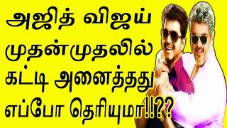 அஜித்விஜய் முதன்முதலில் கட்டியனைத்தது எப்போ  Ajith Vivegam  Vijay Thalapathy 61 [upl. by Eldin23]