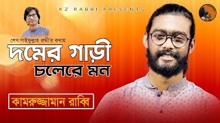 Domer Gari  দমের গাড়ী  Folk Song 2018  Kamruzzaman Rabbi  কামরুজ্জামান রাব্বি  KZ Rabbi [upl. by Doowron]