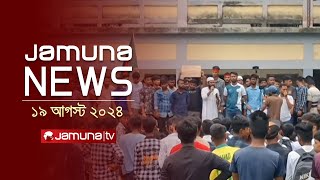 যমুনা নিউজ  Latest News Headlines and Bulletin  Jamuna News  19 August 2024  8 AM  Jamuna TV [upl. by Arrotal]