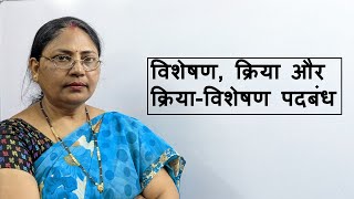 विशेषण क्रिया और क्रियाविशेषण पदबंध  Class  Xth Hindi CBSE  Course  B [upl. by Karr201]