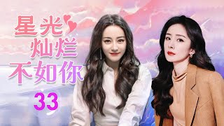 热播言情剧 ENGSUB 《星光灿烂不如你》 33 ｜ 国际巨星与高富帅的初恋男友重逢，面对曾经的情感纠葛与现实的阻碍，能否再次走到一起？ [upl. by Holmen]