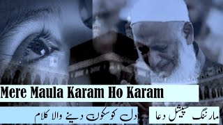 Meray Mola Karam ho Karam Heart touching special Morning Dua Female voice main Morningdua [upl. by Ykciv765]