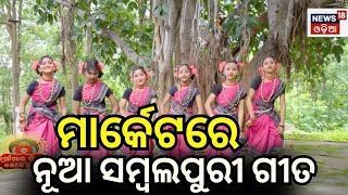 ମାର୍କେଟରେ ନୂଆ ସମ୍ୱଲପୁରୀ ଗୀତ। Nuakhai Juhar  Badke Juhar  Bhetghat  Samalei  Festival [upl. by Lenej]