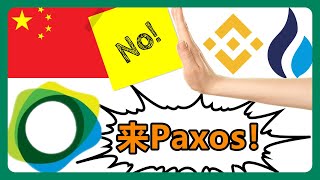 不怕交易所清退！教你使用PAXOS平台，轻松变现加密货币！ETH充值到Paxos，ACH入金美元到Paxos 022 [upl. by Alvord490]