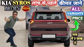 KIA SYROS 2024 PRICE ALL VARIANTS BEFORE LAUNCH KIA SYROS लांच से पहले कीमत जाने NarrusAutovlogs [upl. by Essinger290]