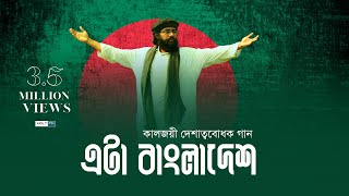 কালজয়ী দেশাত্মবোধক গান  Eta Bangladesh  Muhib Khan  Holy FM [upl. by Neitsirk]