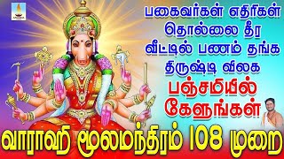 எதிரிகள் தொல்லை தீர வீட்டில் பணம் தங்க திருஷ்டி விலக பஞ்சமியில் கேளுங்கள் வாராஹி 108 மூல மந்திரம் [upl. by Daphna268]