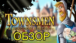 Обзор на игру Townsmen  A Kingdom RebuiltОпять мобильное в стиме [upl. by Mendes]