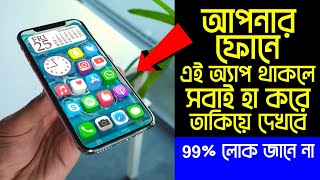 আপনার ফোনে এই অ্যাপ থাকলে সবাই হা করে তাকিয়ে দেখবে  Android Amazing Beautiful Apps [upl. by Ahtamas716]