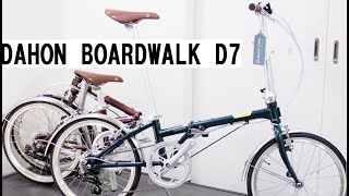 DAHON BOARDWALKダホン ボードウォーク D7入荷！クラシカルな雰囲気をまとったクロモリの折り畳み自転車！組み立て方や重量を解説！ [upl. by Lachance]