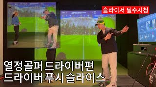 열정골퍼 에피소드 1 드라이버 푸시 슬라이스 슬라이서들을 위한 레슨 솔루션 [upl. by Antonia]