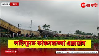 West Bengal Kanchanjunga Express Accident বেলাইন কাঞ্চনজঙ্ঘা এক্সপ্রেসের তিনটি কামরা নিহত ৮ [upl. by Garrity623]