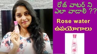 Rose Water Benefits and Importance in Telugu  Uses of Rose Water in telugu  Beauty Tips in Telugu [upl. by Halfon]