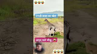 11दम है तो हसी रोक के दिखाओ 🤣😂 youtubeshorts  funnyshorts comedyshorts funnyshort funnyvideos [upl. by Ylsel]