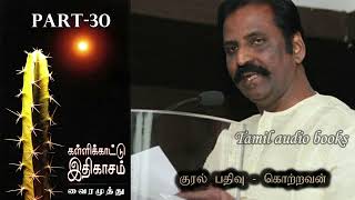 கள்ளிக்காட்டு இதிகாசம்  பகுதி 30  வைரமுத்து  kallikattu ithikasam  vairamuthu [upl. by Leonor]