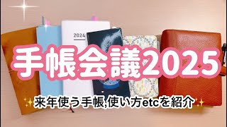 【手帳会議2025】来年使う手帳とその使い方をご紹介✨ [upl. by Israeli]