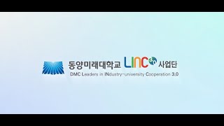 동양미래대학교 LINC30사업단 홍보영상 [upl. by Eiba]