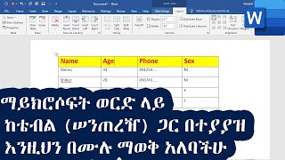 ማይክሮሶፍት ወርድ ላይ ከቴብል ሠንጠረዥ ጋር በተያያዝ እንዚህን በሙሉ ማወቅ አለባችሁ  How to insert move amp edit table in Word [upl. by Eiral]