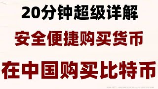 在中国怎么购买比特币 怎么注册币安 国内最大的比特币交易平台 BTC交易量 买BTC违法吗 币安app下载安卓 usdt换人民币 币安支持的国家 usdt怎么买 欧易交易所价格 [upl. by Klinger183]