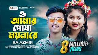 ও আমার পোষা ময়না রে  RA Azmir New Song  Akhi Islam  O Amar Posha Moyna Re  Bengali Sad Song 2022 [upl. by Zoarah]