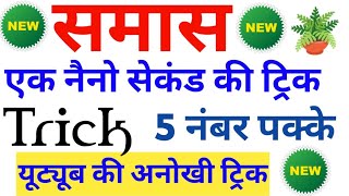 समास की अनोखी ट्रिक देखते ही आंसर  samas hindi trick  हिंदी समास  hindi trick  smas trick [upl. by Lanaj314]