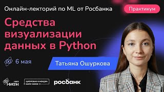 Средства визуализации данных в Python  Практикум  06052024 [upl. by Leiahtan]